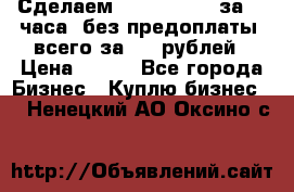 Сделаем landing page за 24 часа (без предоплаты) всего за 990 рублей › Цена ­ 990 - Все города Бизнес » Куплю бизнес   . Ненецкий АО,Оксино с.